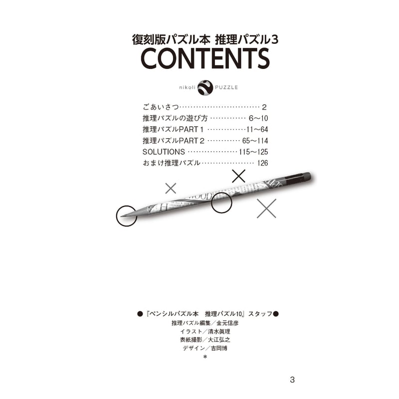 【超希少】文字遊び百科③ 推理パズル 960 復刻版パズル本 推理パズル1 | ニコリ直販ショップ