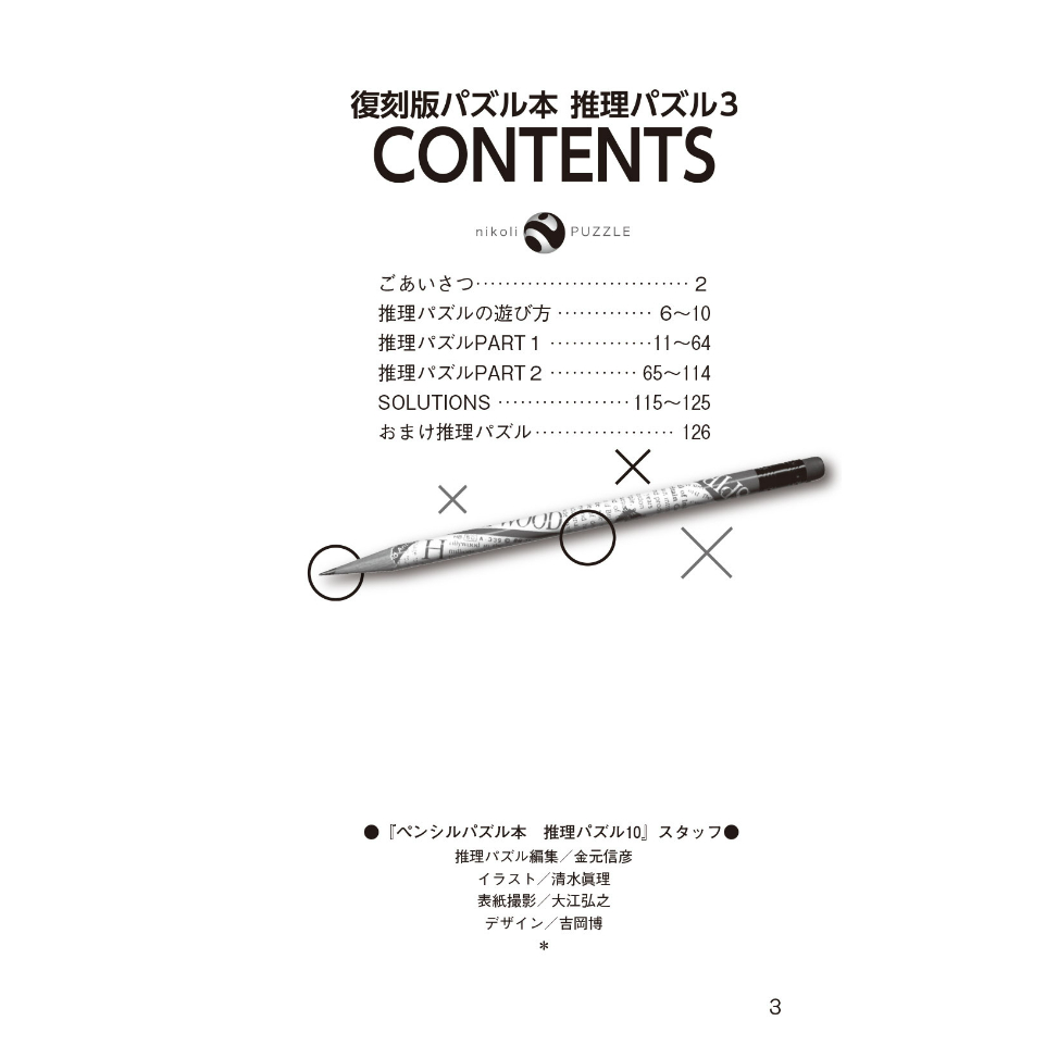 【超希少】文字遊び百科③ 推理パズル 997 復刻版パズル本 推理パズル3 | ニコリ直販ショップ