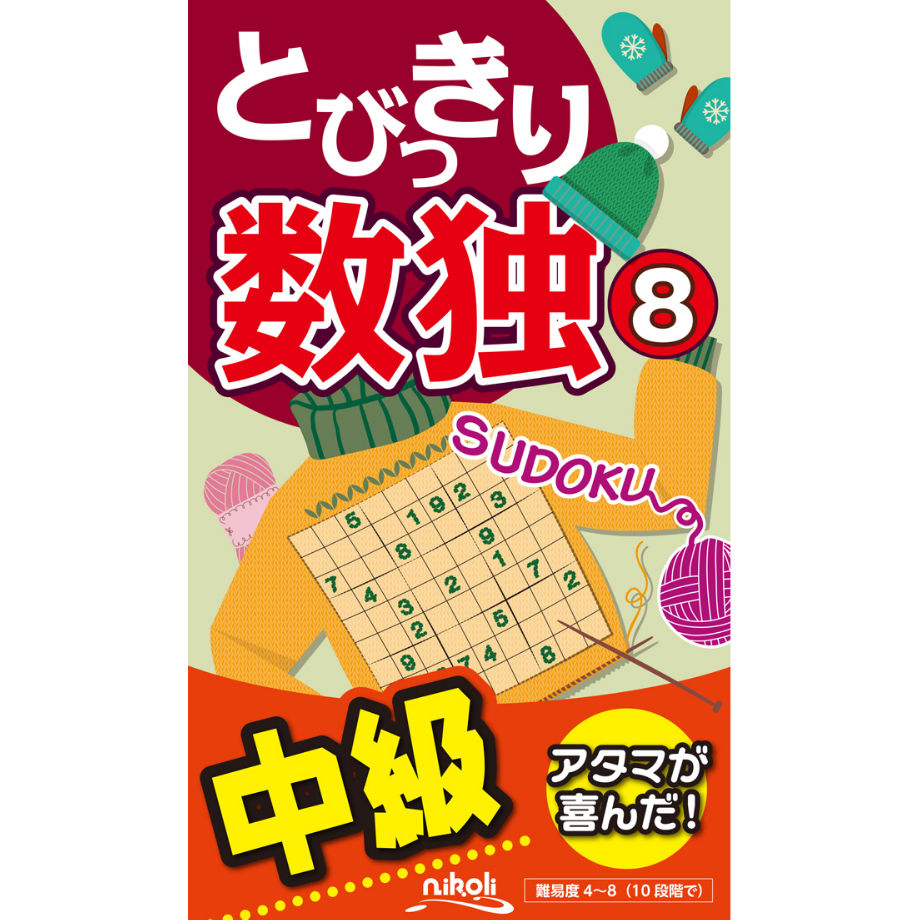 ニコリ出版社数独 ８/ニコリ/ニコリ - その他