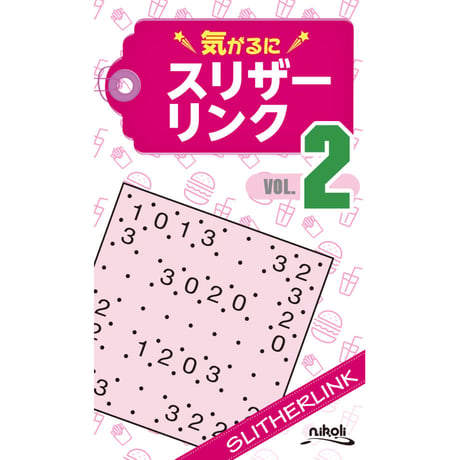 922　気がるにスリザーリンク２（在庫わずか）（表紙汚れあり）
