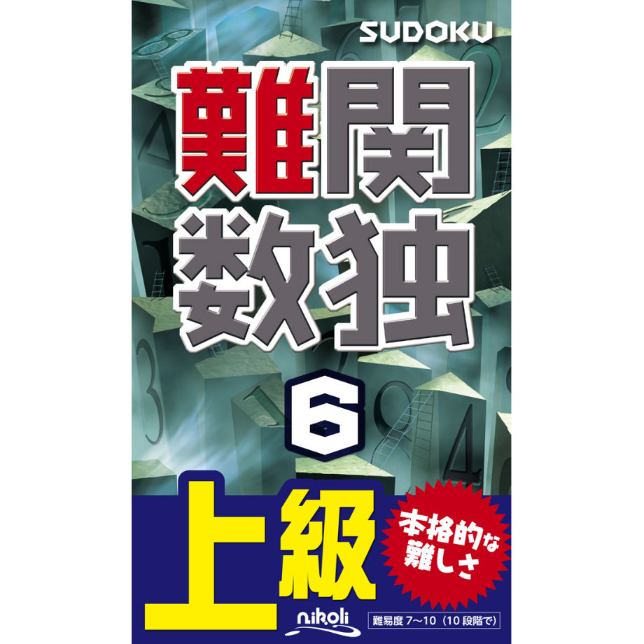 466 難関数独6（在庫わずか） | ニコリ直販ショップ