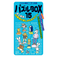 767 パズル通信ニコリ別冊　パズルBOX１５（在庫わずか）