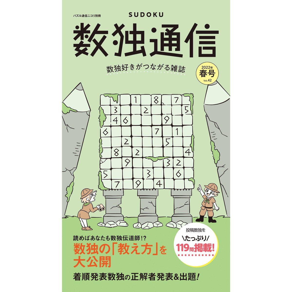 292 数独通信Vol.42(在庫わずか) | ニコリ直販ショップ 292 数独通信Vol.42(在庫わずか) | ニコリ直販ショップ