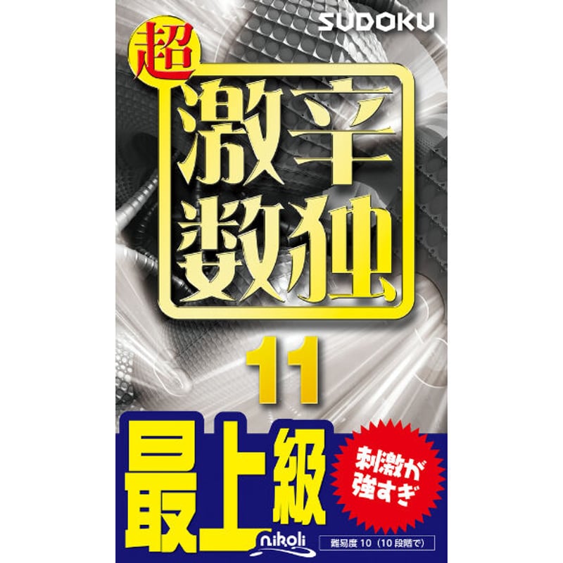 981 超激辛数独11 | ニコリ直販ショップ