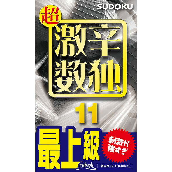 11今だけ値下げ超お得！未使用箱入り多数！デパコスまとめ売り100点以上！ 981 超激辛数独11（在庫わずか） | ニコリ直販ショップ
