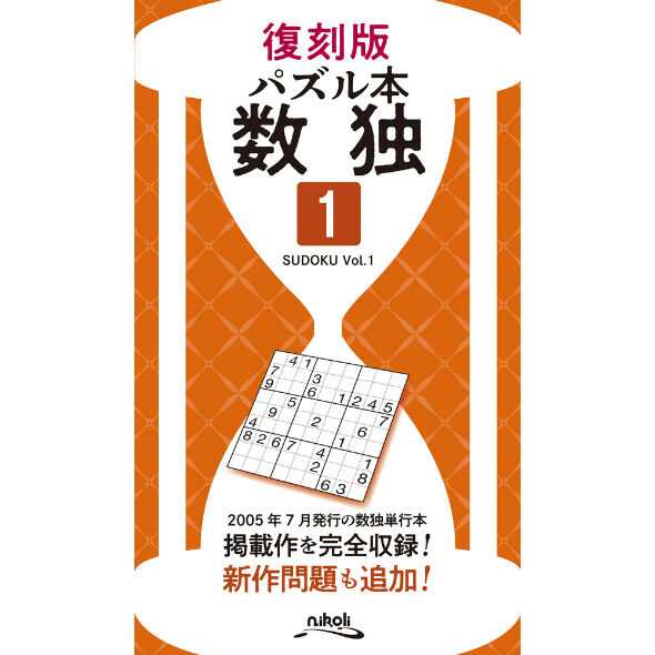 991 復刻版パズル本 数独1 | ニコリ直販ショップ