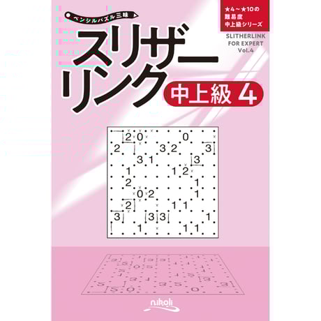 【中古】 スリザーリンク １/ニコリ/ニコリ 復刻版パズル本 スリザーリンク1 | ニコリ |本 | 通販 | Amazon