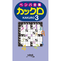 955　ペンパ全集　カックロ3（在庫わずか）