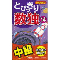 354　とびっきり数独１４（在庫わずか）