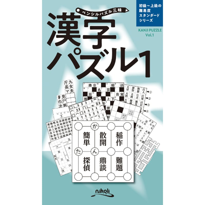 909 ペンシルパズル三昧 漢字パズル1 | ニコリ直販ショップ
