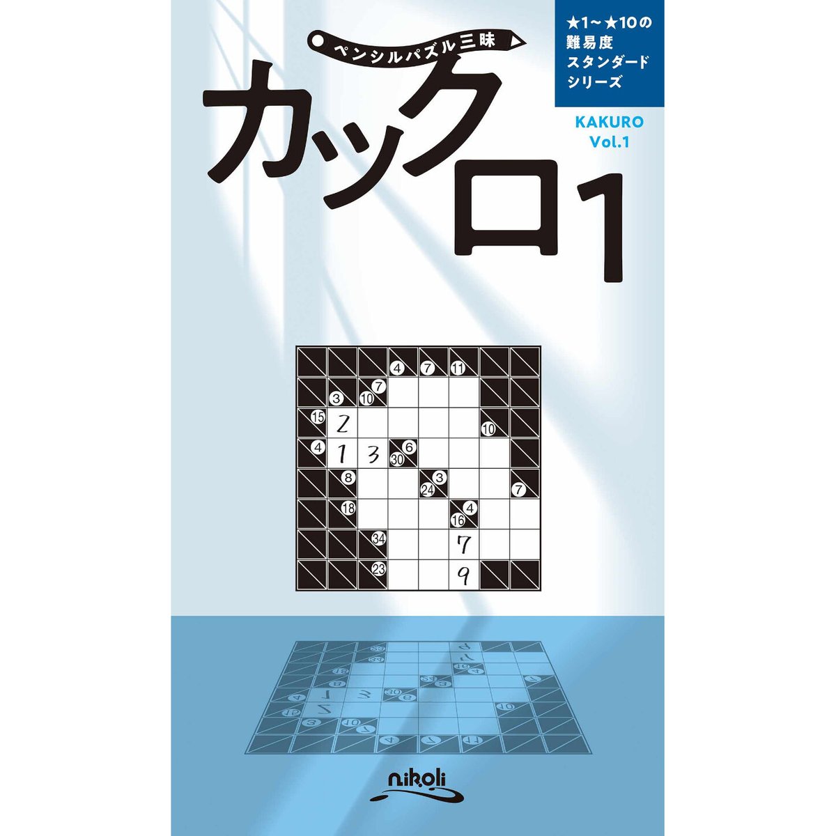 【中古】 ペンシルパズル本57 カックロ14 fit=scale-down,w=1200