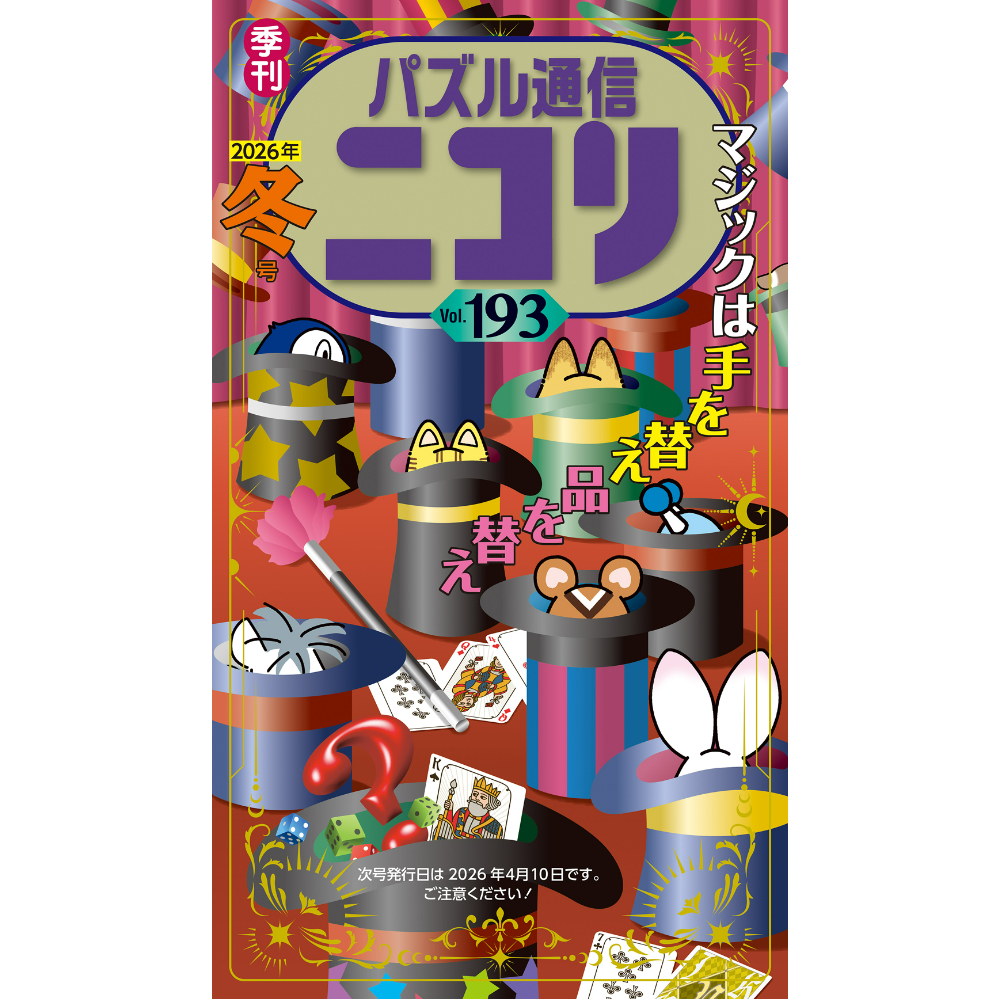 パズル通信ニコリ まとめ売り 693 パズル通信ニコリVol.193 | ニコリ直販ショップ