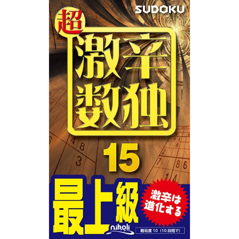 985 超激辛数独15 | ニコリ直販ショップ