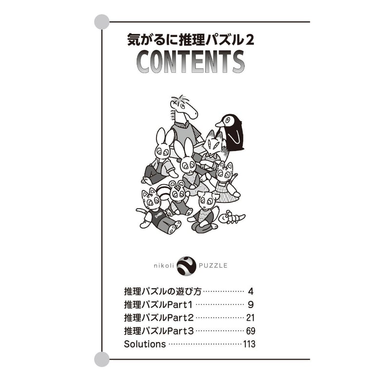 932 気がるに推理パズル2 | ニコリ直販ショップ