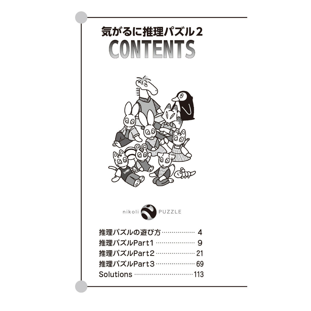 932 気がるに推理パズル2 | ニコリ直販ショップ