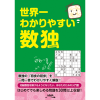 998 世界一わかりやすい数独