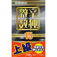 455　激辛数独１５（在庫わずか）