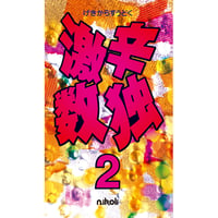 442　激辛数独２（在庫わずか）