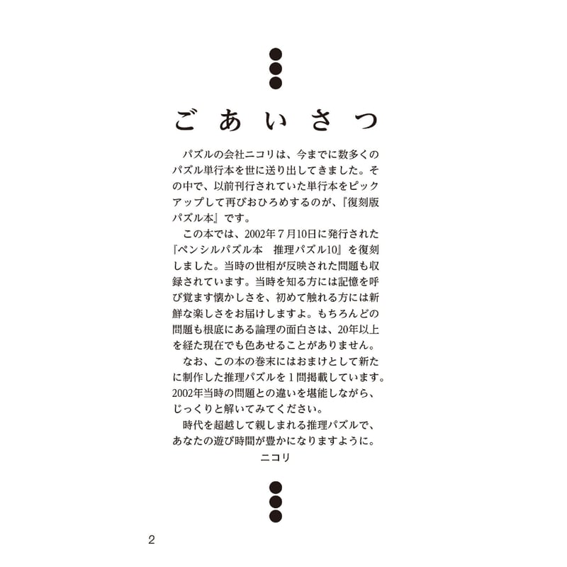 997 復刻版パズル本 推理パズル3 | ニコリ直販ショップ