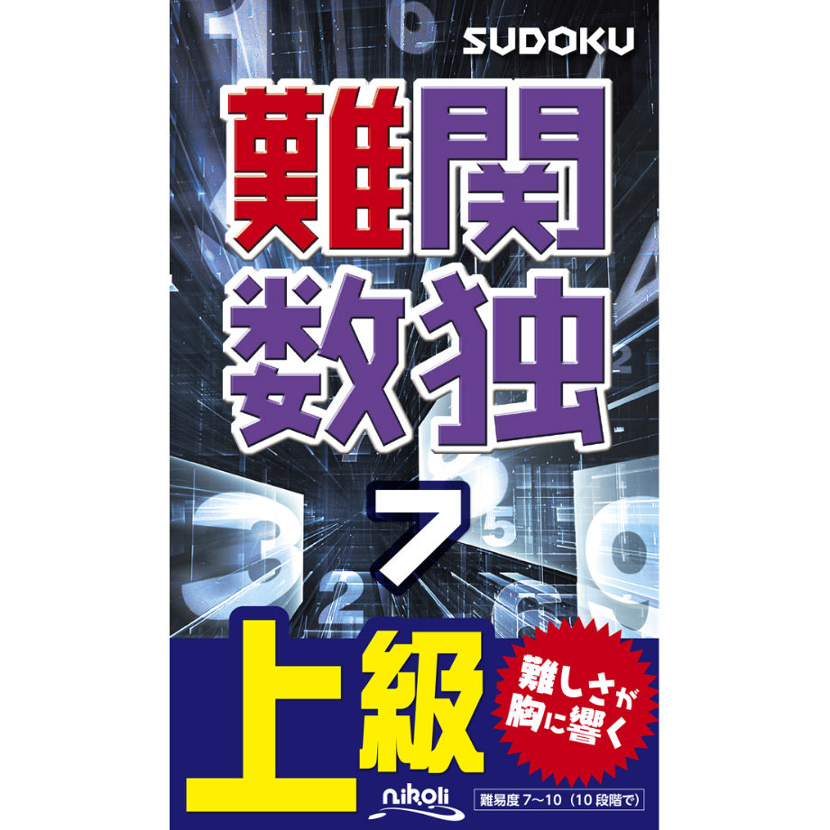 467 難関数独７ | ニコリ直販ショップ