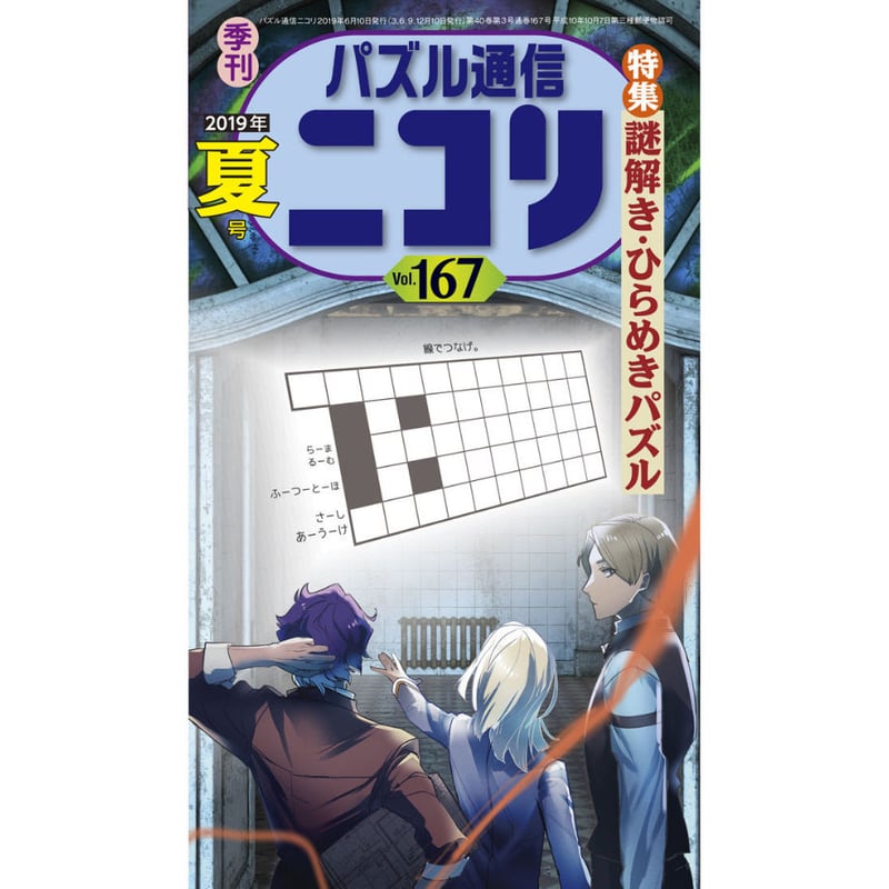 667 パズル通信ニコリVol.167 | ニコリ直販ショップ