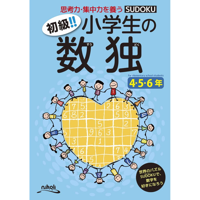 388 初級!! 小学生の数独 4・5・6年 | ニコリ直販ショップ