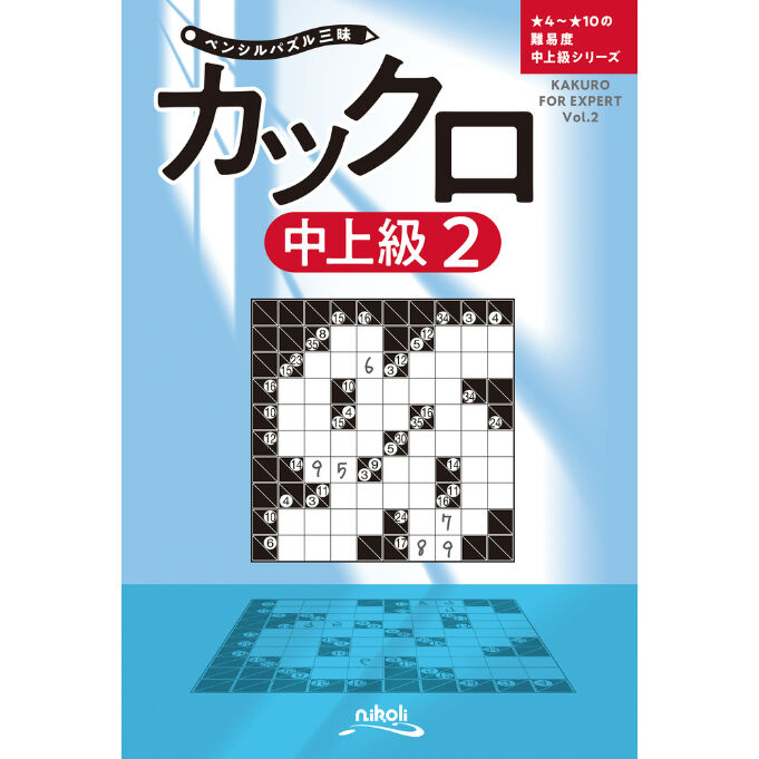 943　ペンシルパズル三昧　カックロ中上級２