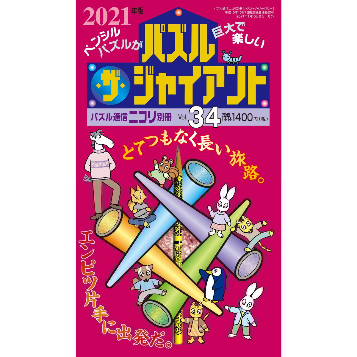 734 パズル・ザ・ジャイアントVol.34 | ニコリ直販ショップ
