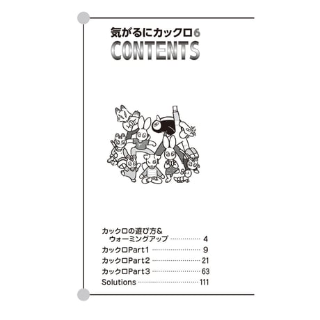 916　気がるにカックロ６（在庫わずか）