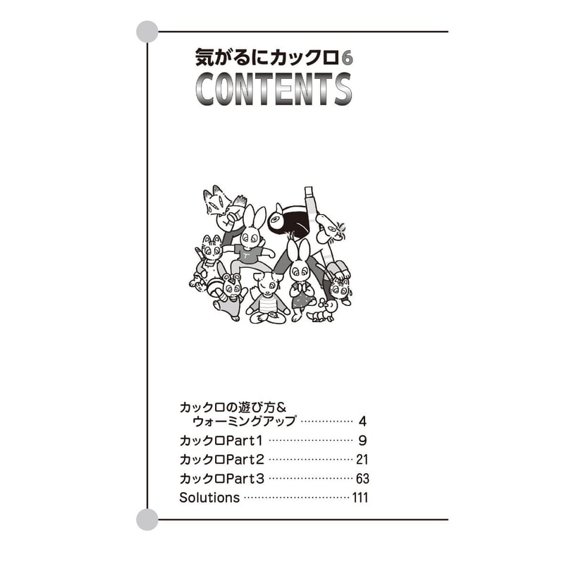 916 気がるにカックロ6（在庫わずか） | ニコリ直販ショップ