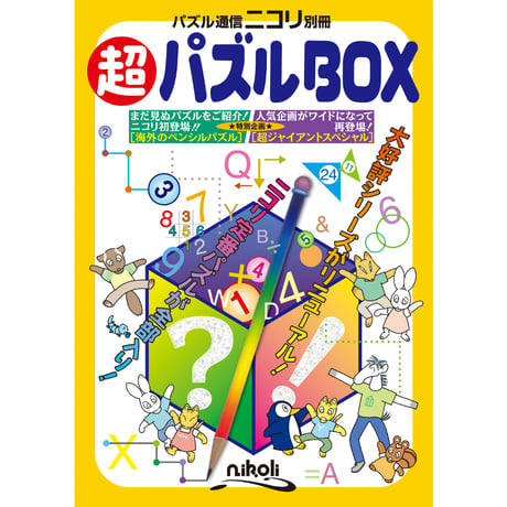 CATEGORY ザ・ペンシルパズル 、パズルBOXなど | ニコリ直販ショップ