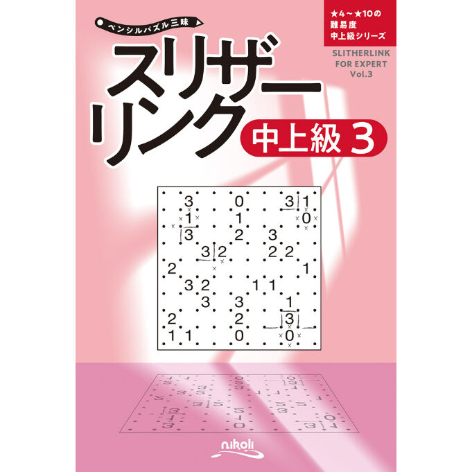 946 ペンシルパズル三昧 スリザーリンク中上級3 | ニコリ直販ショップ