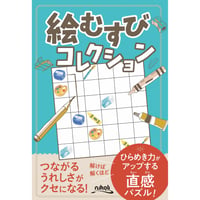935 ペンシルパズル三昧 美術館1 | ニコリ直販ショップ