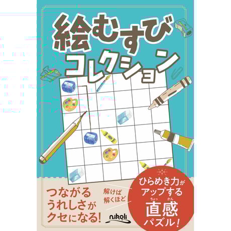 CATEGORY その他のパズル | ニコリ直販ショップ