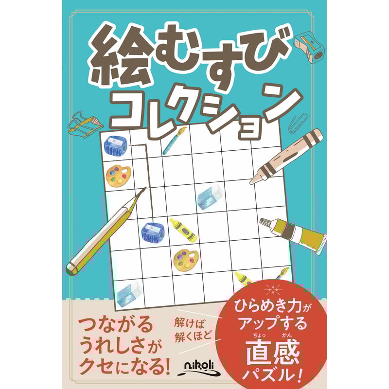 419 絵むすびコレクション（在庫わずか） | ニコリ直販ショップ