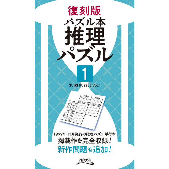【中古】 推理パズル ６/ニコリ/ニコリ 中古】 推理パズル 6/ニコリ/ニコリ