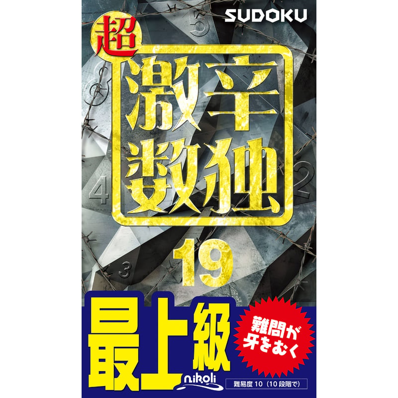 2183 超激辛数独19 | ニコリ直販ショップ