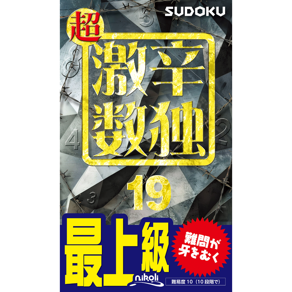 2183 超激辛数独19 | ニコリ直販ショップ