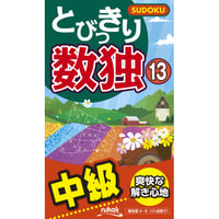 353　とびっきり数独１３（在庫わずか）