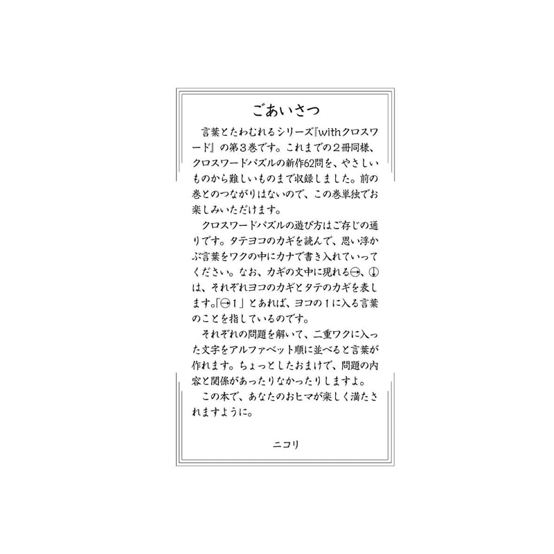 489 withクロスワード3 | ニコリ直販ショップ