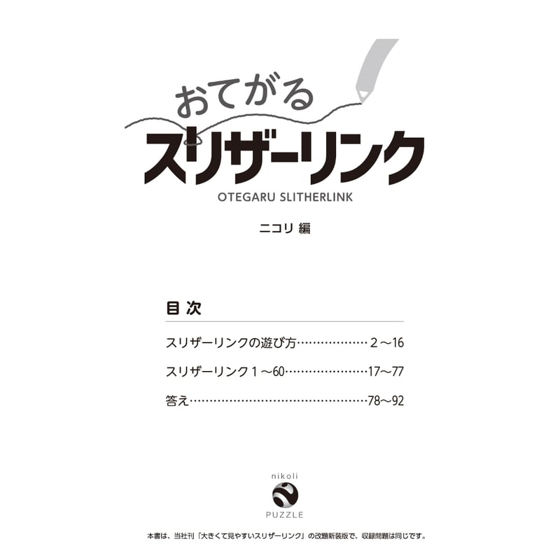 晴紀　ニコリ　スリザーリンク　パズル本　まとめ売り 復刻版パズル本 スリザーリンク1 | ニコリ |本 | 通販 | Amazon