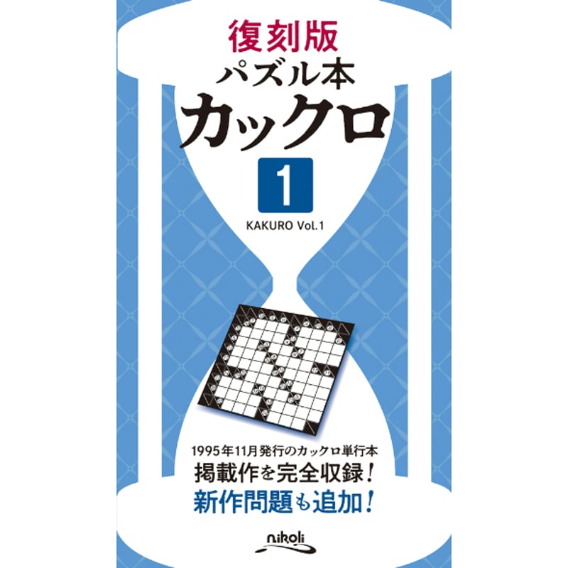 958 復刻版パズル本 カックロ1 | ニコリ直販ショップ