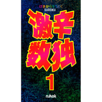 441　激辛数独１（在庫わずか）