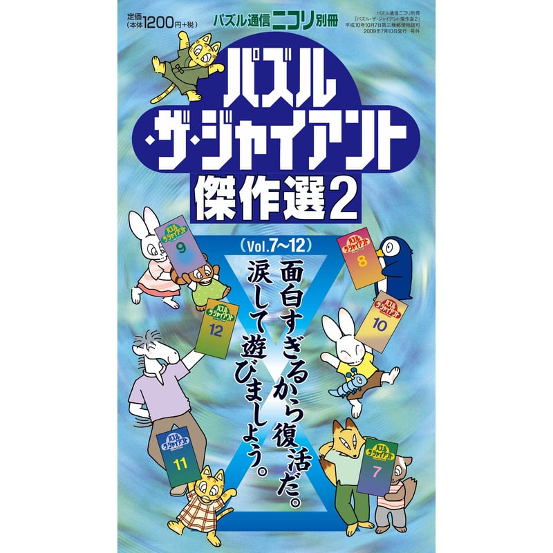 ニコリ　パズル・ザ・ジャイアント　11冊セット 742 パズル・ザ・ジャイアント傑作選2（在庫わずか） | ニコリ直販