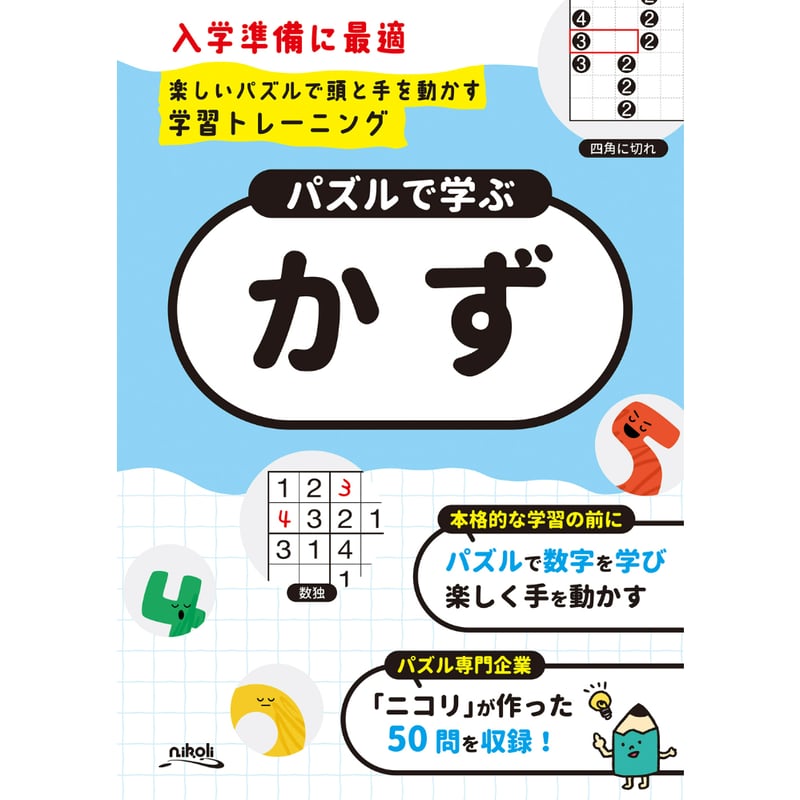 287 パズルで学ぶ「かず」 | ニコリ直販ショップ