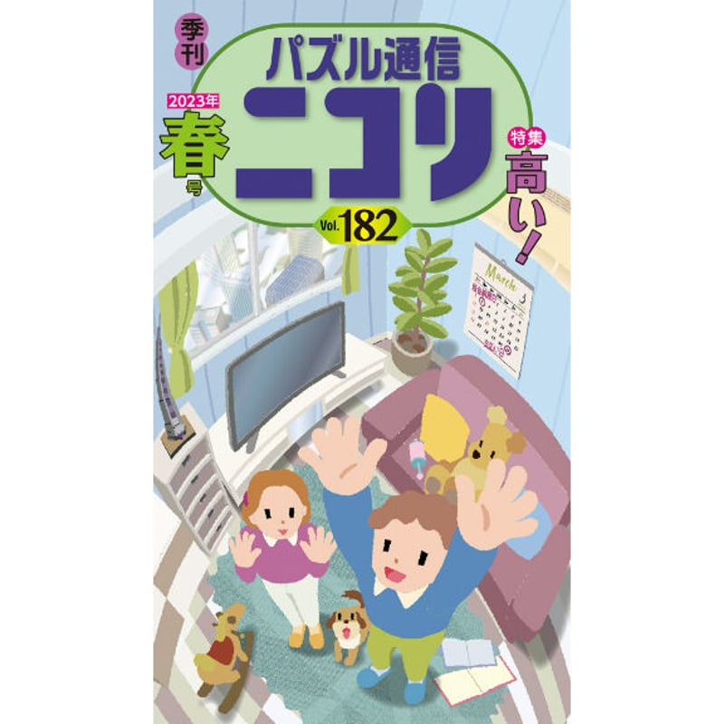682 パズル通信ニコリVol.182 | ニコリ直販ショップ