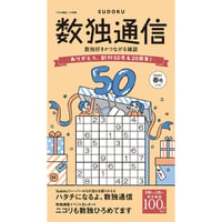 300 パズル通信ニコリ別冊　数独通信Vol.50