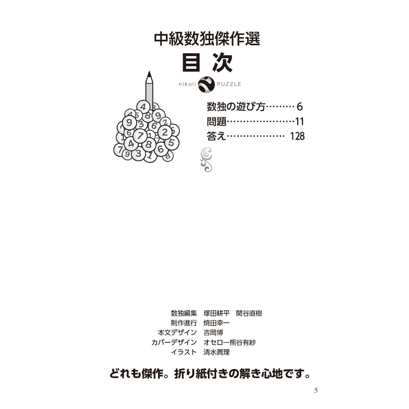 378 中級数独傑作選 | ニコリ直販ショップ