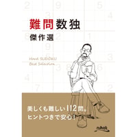 799　難問数独傑作選