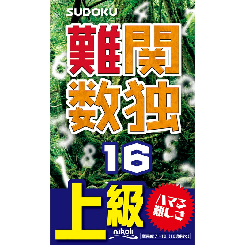 967 難関数独16 | ニコリ直販ショップ